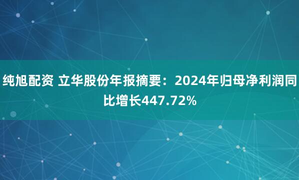 纯旭配资 立华股份年报摘要：2024年归母净利润同比增长447.72%