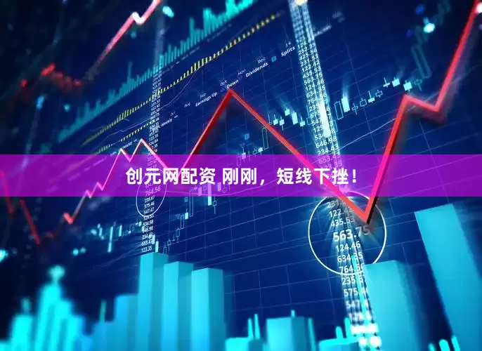 创元网配资 刚刚，短线下挫！