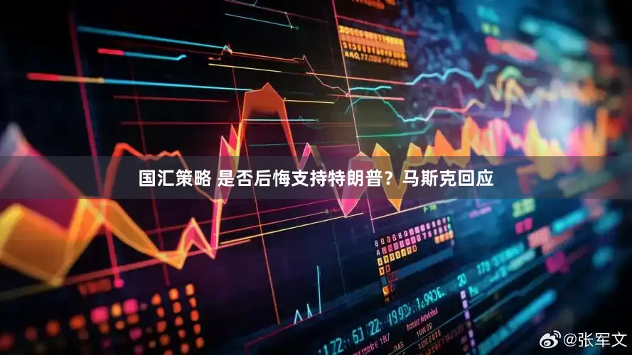 国汇策略 是否后悔支持特朗普？马斯克回应