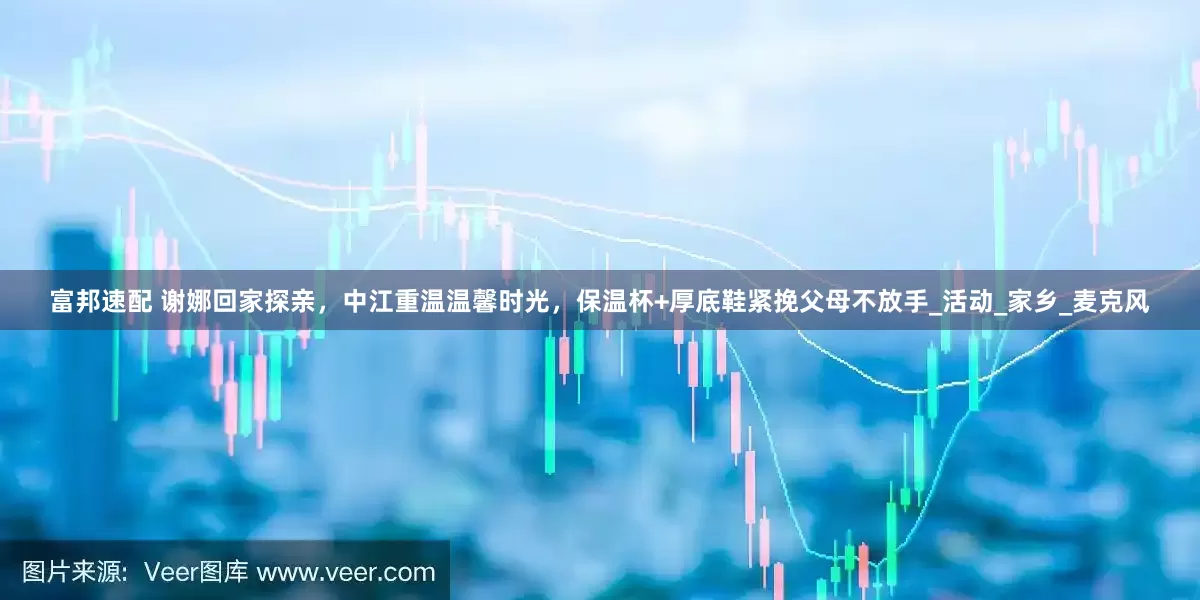 富邦速配 谢娜回家探亲，中江重温温馨时光，保温杯+厚底鞋紧挽父母不放手_活动_家乡_麦克风