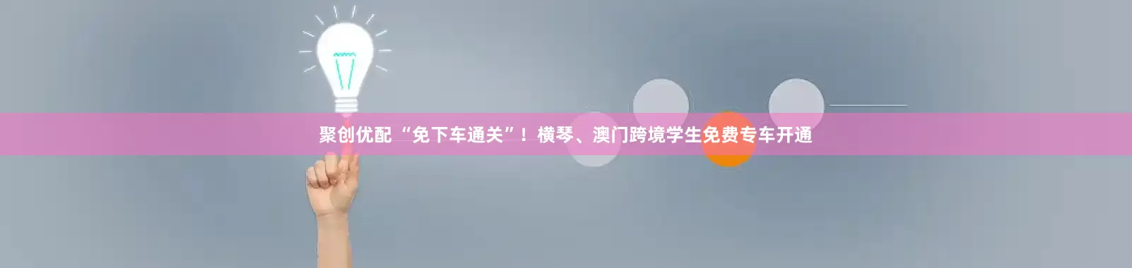 聚创优配 “免下车通关”！横琴、澳门跨境学生免费专车开通