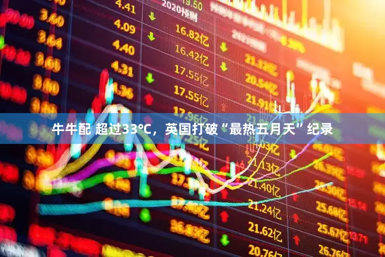 牛牛配 超过33℃，英国打破“最热五月天”纪录