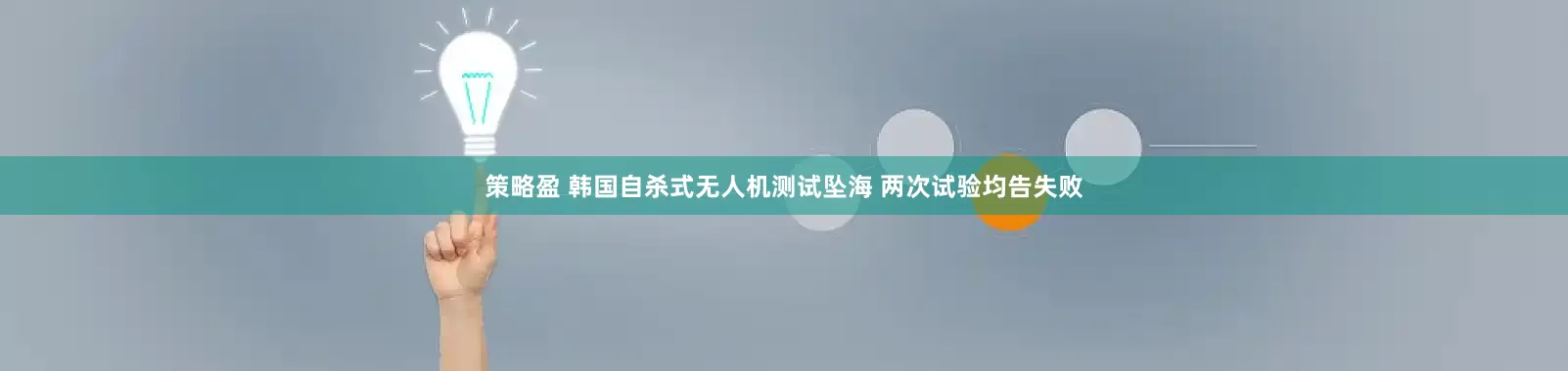 策略盈 韩国自杀式无人机测试坠海 两次试验均告失败